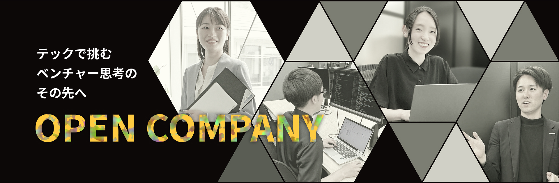 テックで挑む ベンチャー思考のその先へ