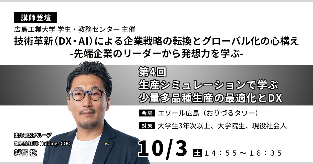 社会人も参加可！広島工業大学主催学外研修にCOO越智が登壇します Image